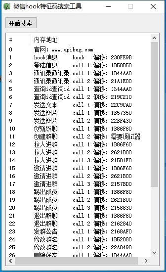 PC微信hook特征码搜索工具-Apibug